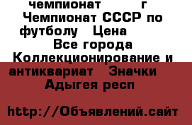 11.1) чемпионат : 1971 г - Чемпионат СССР по футболу › Цена ­ 149 - Все города Коллекционирование и антиквариат » Значки   . Адыгея респ.